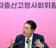 윤석열 대통령, 저출산고령사회위 회의 발언