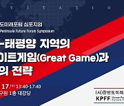 한반도미래포럼, 내달 17일 '인태지역 전략' 심포지엄