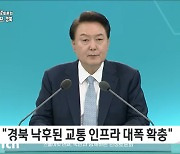 윤석열 "3.4조원 규모 영일만 고속도로 건설 신속 추진"