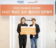 월드비전, KAIST 배상민 교수 연구팀과 업무협약 체결… ‘디자인 이노베이션 프로젝트’ 추진