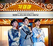 멋진녀석들, 트롯팝 신곡 '각이야' 30일 발매