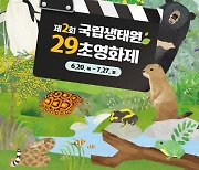 [포토] 제2회 국립생태원 29초영화제’ 영상 공모전