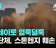 스톤헨지에 페인트 스프레이 난사...환경단체 "화석연료 퇴출하라" 시위