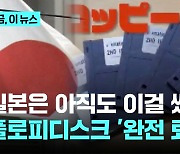 일본은 아직도 이걸 썼어?…플로피디스크 '완전 퇴출'