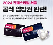 5년만에 개최되는 '파이널판타지14' 팬 행사 '2024팬페스티벌 서울', 10분만에 입장권 매진