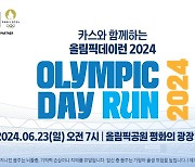 오비맥주 카스, 23일 열리는 '올림픽데이런 2024' 공식 후원…다양한 체험행사도 마련