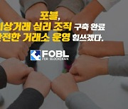 포블게이트, 가상자산이용자보호법 대비 이상거래 심리 조직 구성