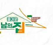 HCN, 신규 프로그램 '즐거운 남의 집' 21일 첫 방송