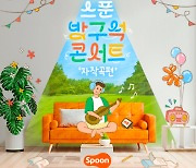 "싱어송라이터 모여”...스푼, 1800만원 건 ‘방구석 콘서트’ 연다