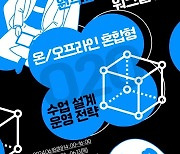 동아대 원격교육지원센터, ‘원격교육 역량강화 워크숍’ 개최