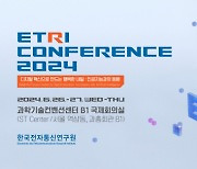 "AI와 함께하는 미래"…24일 'ETRI 컨퍼런스 2024' 개막