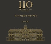 조선호텔앤리조트 개관 110주년…객실·식당 프로모션 진행