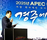 내년 APEC 정상회의 개최도시로 ‘경주’ 사실상 확정