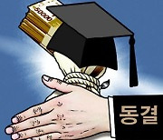 [횡설수설/이진영]15년간 등록금 동결… 대학 경쟁력 퇴보 언제까지