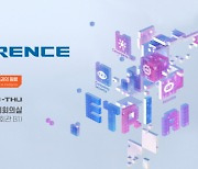 AI 핵심 성과 `한 자리에`…ETRI 콘퍼런스 26∼27일 개최