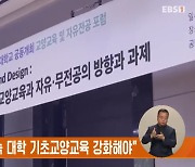 "자유전공 확대 속 대학 기초교양교육 강화해야"