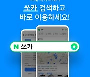 쏘카, 네이버와 카셰어링 서비스 확대