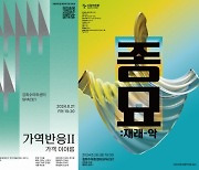 수림문화재단, ‘수림아트랩 재창작지원 2024’ 선정 공연 개최