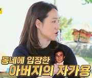 [TVis] 강주은 “♥최민수, 부모님 이혼해도 원망NO... 배울 점 많아” (같이 삽시다)