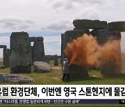 [이 시각 세계] 유럽 환경단체, 이번엔 영국 스톤헨지에 물감 분사