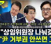 [뉴스하이킥] 배준영 "尹 거부권 1년 금지? 민주당의 엉뚱한 사오정 답변"