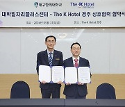 대구한의대 대학일자리플러스센터-The K Hotel 경주, 청년취업 활성화 협약