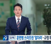 [이달의 기자상] KBS '얼차려' 훈련병 가혹행위 사실확인 등 4편