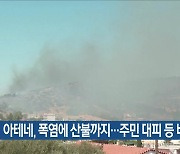 [기후는 말한다] 아테네, 폭염에 산불까지…주민 대피 등 비상