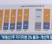 “부동산 PF 자기자본 3% 불과…개선책 필요”