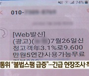 방통위 “불법스팸 급증”…긴급 현장조사 착수