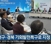 대구·경북 기회발전특구로 지정