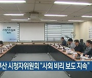 KBS부산 시청자위원회 “사회 비리 보도 지속”