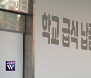 [현장K] ‘상온 방치 고기’ 급식 납품…‘위장 입찰’ 만연