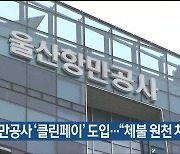 울산항만공사 ‘클린페이’ 도입…“체불 원천 차단”