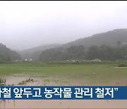 “장마철 앞두고 농작물 관리 철저”