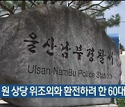 3천만 원 상당 위조외화 환전하려 한 60대 입건