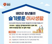 “이사비 40만원까지 드려요”…태안군, ‘청년 이사비 지원 사업’ 추진