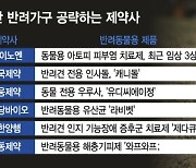 "반려견도 쓰고 나도 쓰고"…500만 반려가구, 제약사 8조 시장 공략