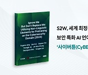 '사이버보안 특화' AI 언어모델 나왔다…S2W, 오픈소스로 공개