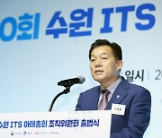 '수원 ITS아태총회' 조직위 20일 출범