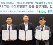 S-OIL, 유일바이오텍·고려대와 바이오항공유 연구