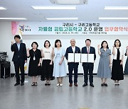 구리시·구리고, ‘자율형 공립고 2.0’ 공모 업무 협약 체결