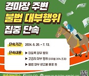 경기도 특사경, 경마장 주변 '불법 대부' 집중 단속