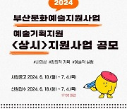 부산문화재단, '상시' 공모합니다…"최대 4000만원 지원"