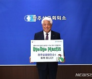 김정태 전주상의 회장 ‘바이바이 플라스틱 챌린지’ 동참