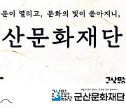 군산문화재단, '예술로 어울림' 공모 선정…국비 1억 확보