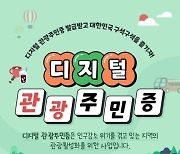 가평군, 디지털 관광주민증 발급자 1만6000명 돌파