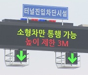 서울시, 소형차 전용도로 '끼임사고' 대책…AI도 활용