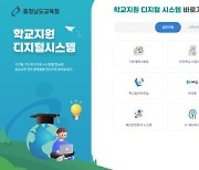 충남교육청, 한눈에 보이는 학교업무 원-스텝 서비스 개통