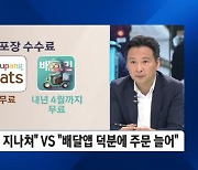 '포장 수수료' 갑론을박…"수수료 지나쳐" vs. "배달앱 주문 늘어"